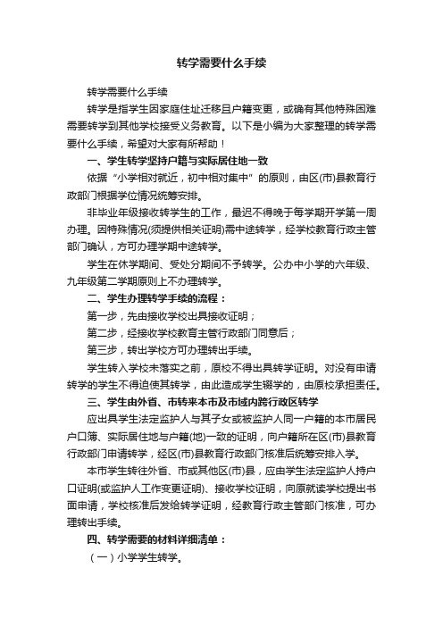 转学需要什么手续