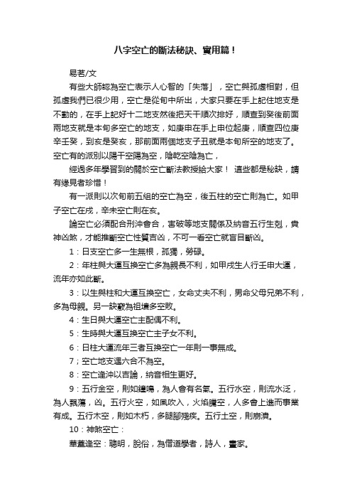 八字空亡的斷法秘訣、實用篇！