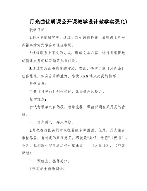 月光曲优质课公开课教学设计教学实录(1)