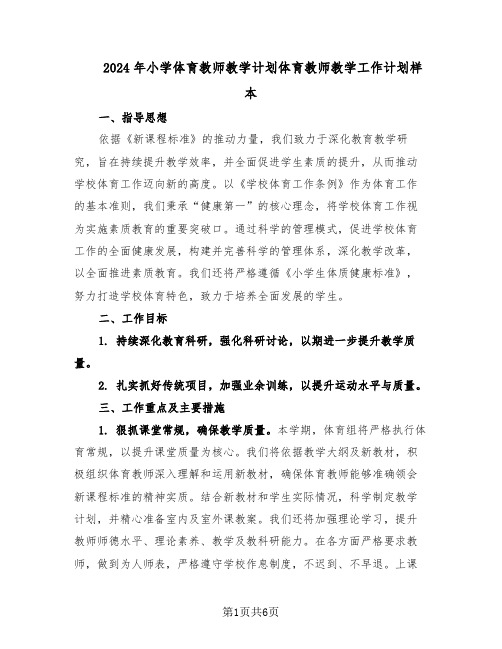 2024年小学体育教师教学计划体育教师教学工作计划样本（二篇）