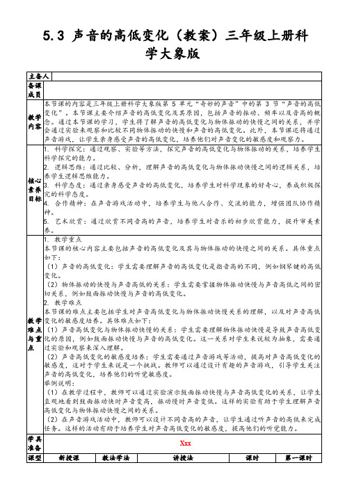 5.3声音的高低变化(教案)三年级上册科学大象版