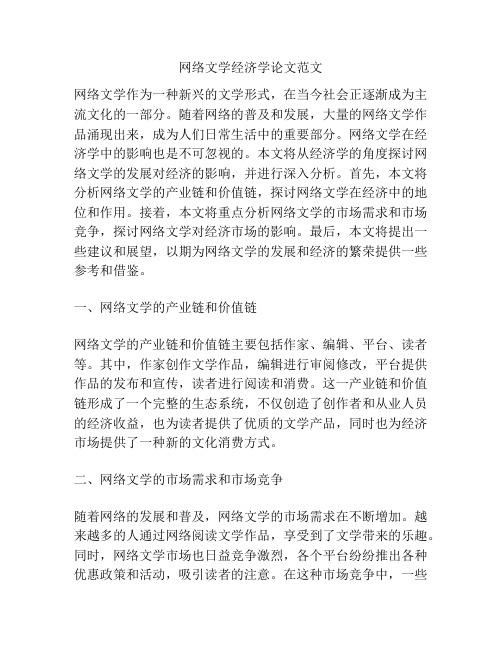 网络文学经济学论文范文