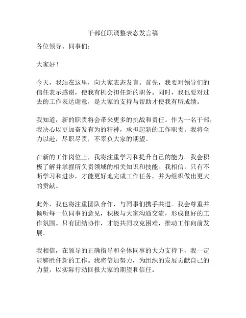 干部任职调整表态发言稿