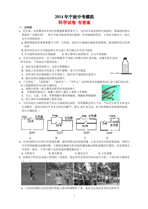 2014宁波中考模拟科学试卷