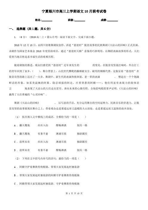 宁夏银川市高三上学期语文10月联考试卷