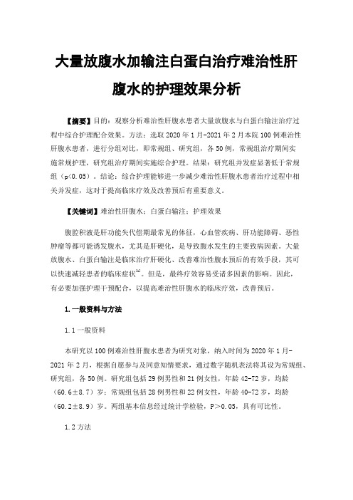 大量放腹水加输注白蛋白治疗难治性肝腹水的护理效果分析