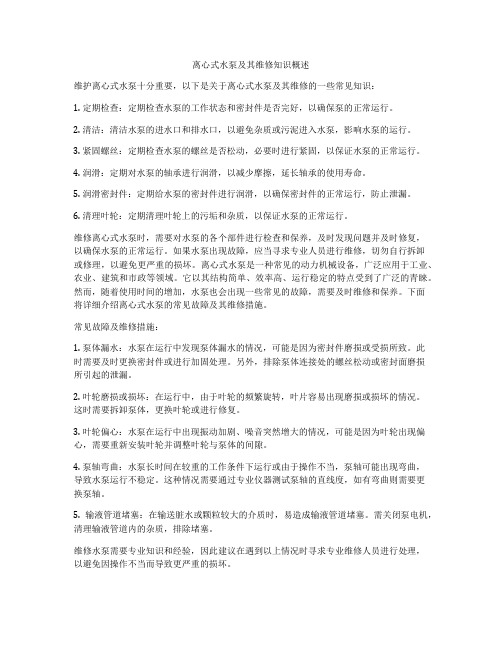 离心式水泵及其维修知识概述