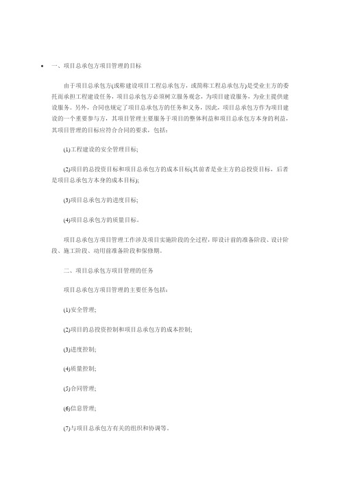 项目总承包方项目管理的目标和任务