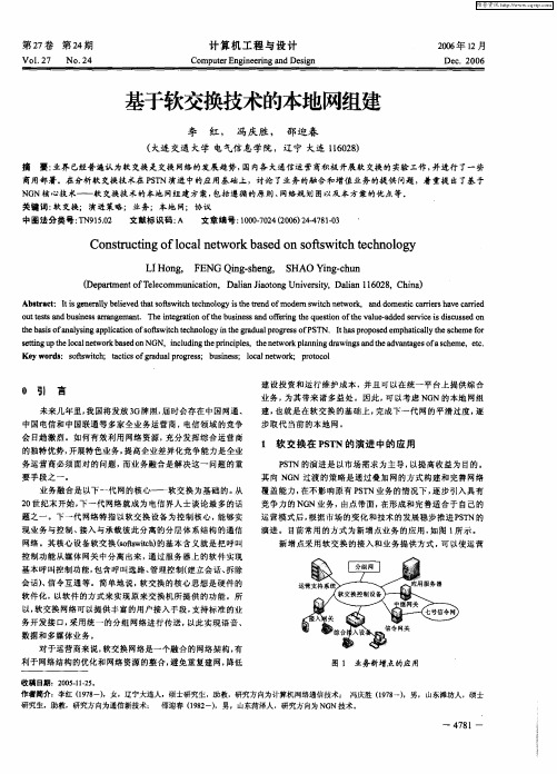 基于软交换技术的本地网组建