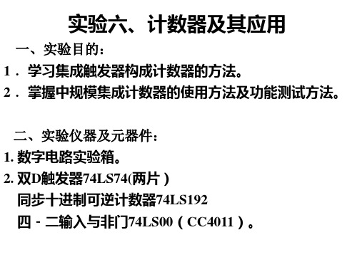 计数器及其应用实验