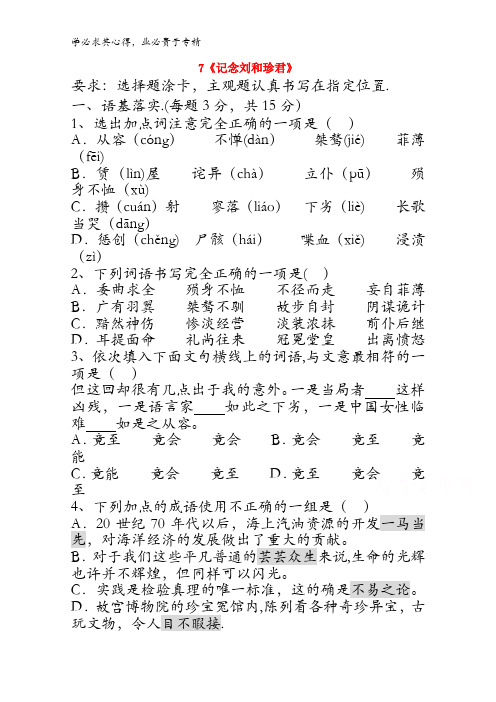 2016-2017学年高一语文一3.7 《记念刘和珍君》同步练习 含答案