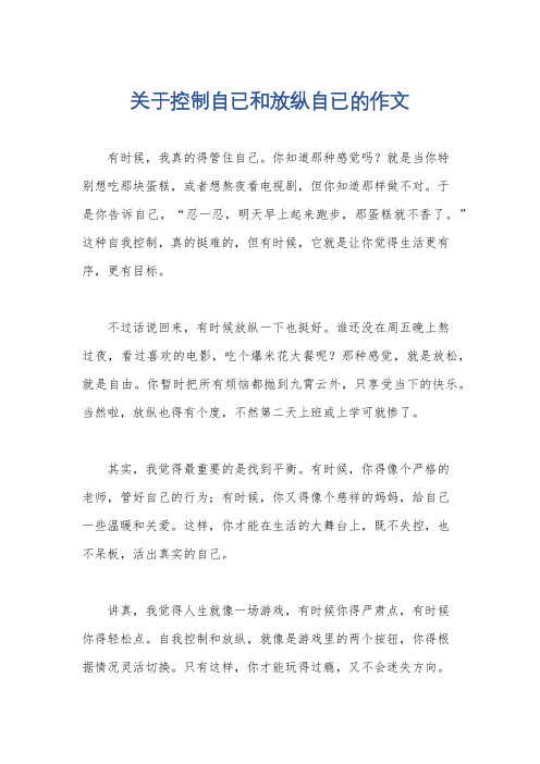 关于控制自已和放纵自已的作文