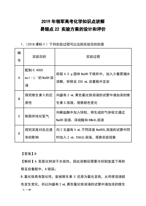 2019年领军高考化学知识点讲解-22 实验方案的设计和评价 含解析