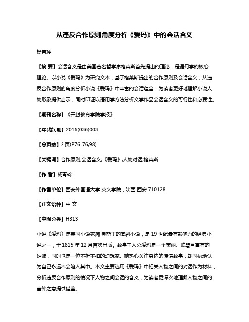 从违反合作原则角度分析《爱玛》中的会话含义