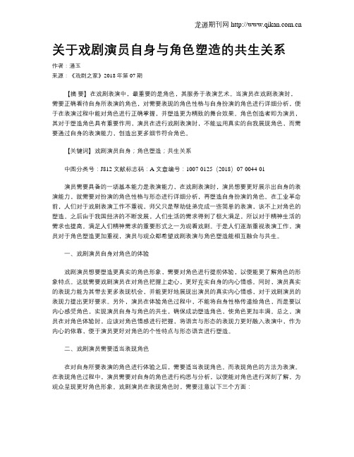 关于戏剧演员自身与角色塑造的共生关系