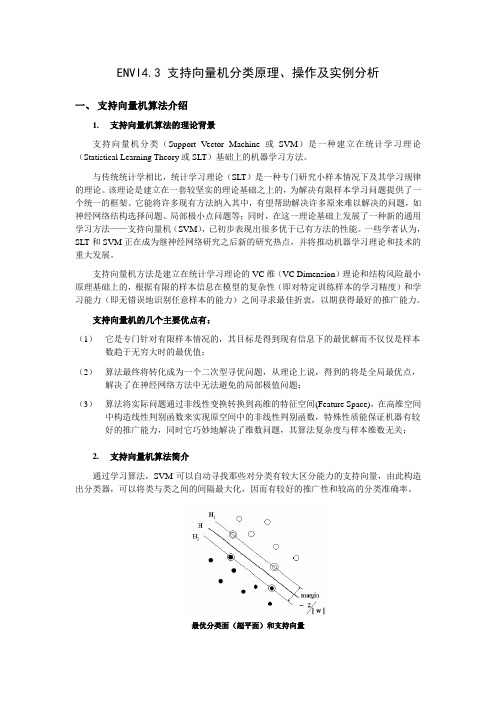 20.ENVI4.3 支持向量机分类原理、操作及实例分析