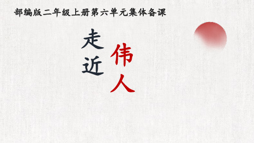 【教师必备】部编版二年级语文上册 第六单元【集体备课】