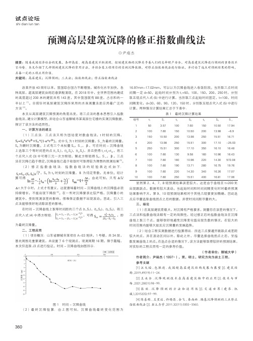 预测高层建筑沉降的修正指数曲线法