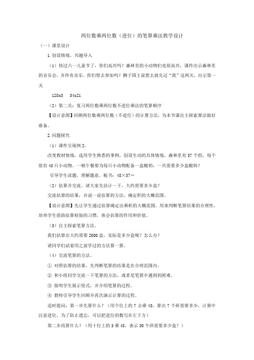 小学数学_两位数乘两位数笔算乘法(进位)教学设计学情分析教材分析课后反思