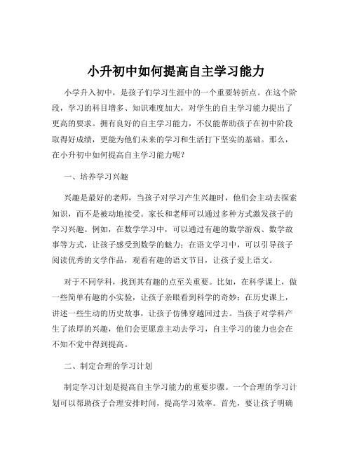 小升初中如何提高自主学习能力