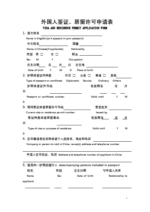 外国人签证、居留许可申请表【模板】