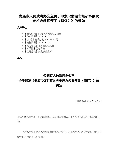 娄底市人民政府办公室关于印发《娄底市煤矿事故灾难应急救援预案（修订）》的通知