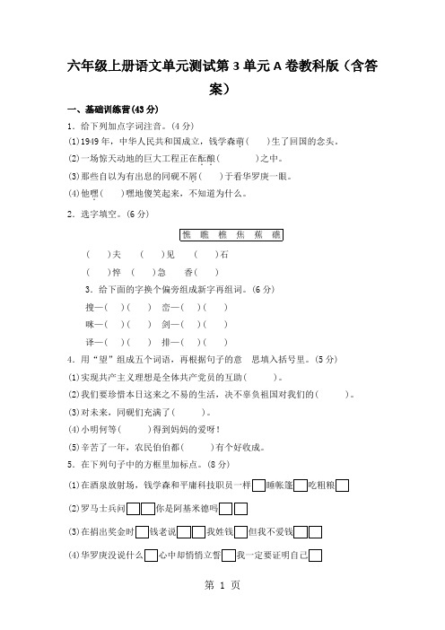 六年级上册语文单元测试第3单元A卷教科版(含答案)