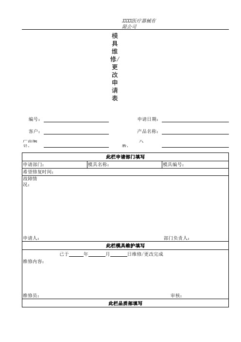 008  模具维修更改申请表