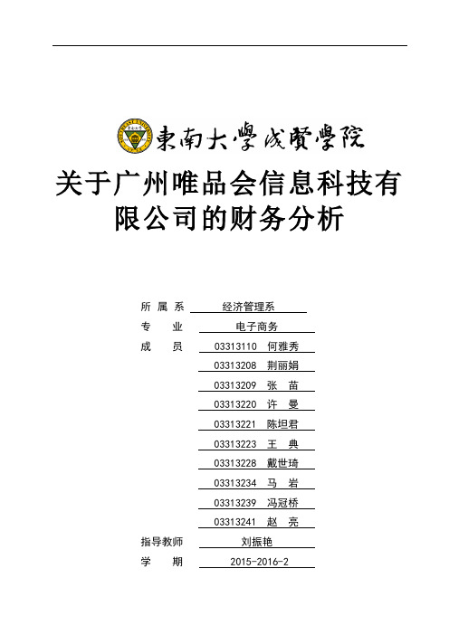 13电商2班2组唯品会财务报告