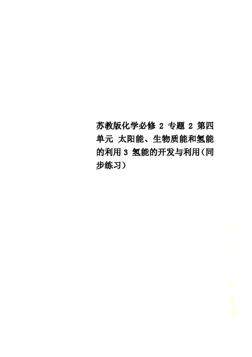 苏教版化学必修2 专题2 第四单元 太阳能、生物质能和氢能的利用3 氢能的开发与利用(同步练习)