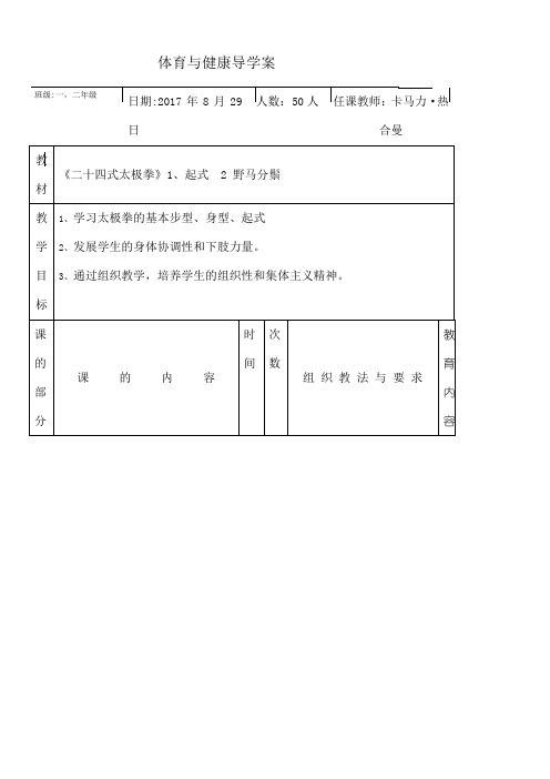 体育二十四式太极拳教案全集