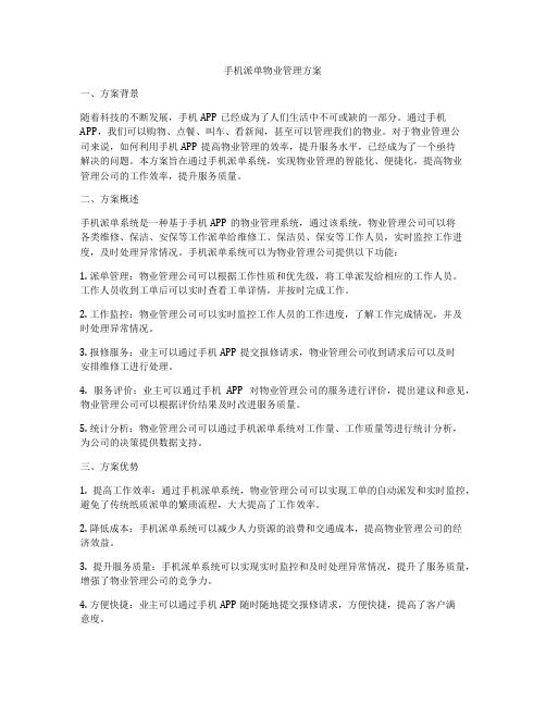 手机派单物业管理方案