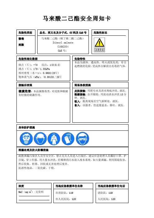 马来酸二己酯安全周知卡、职业危害告知卡、理化特性表