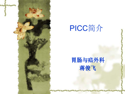 PICC简介