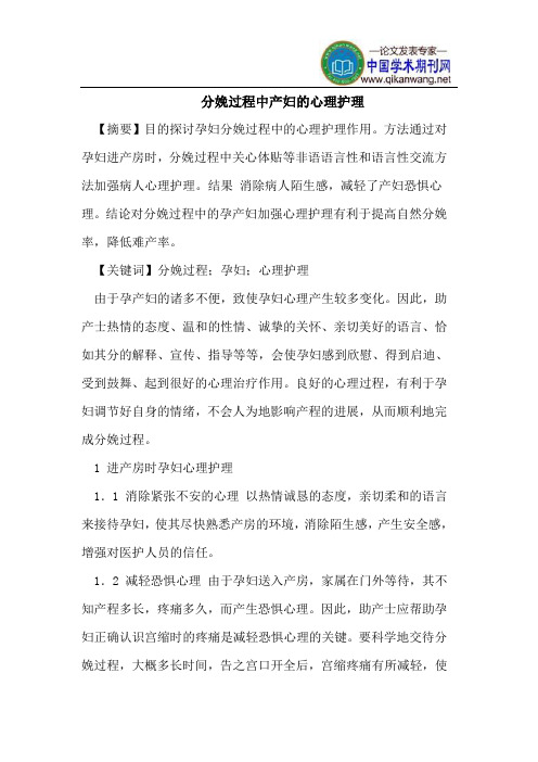 分娩过程中产妇的心理护理