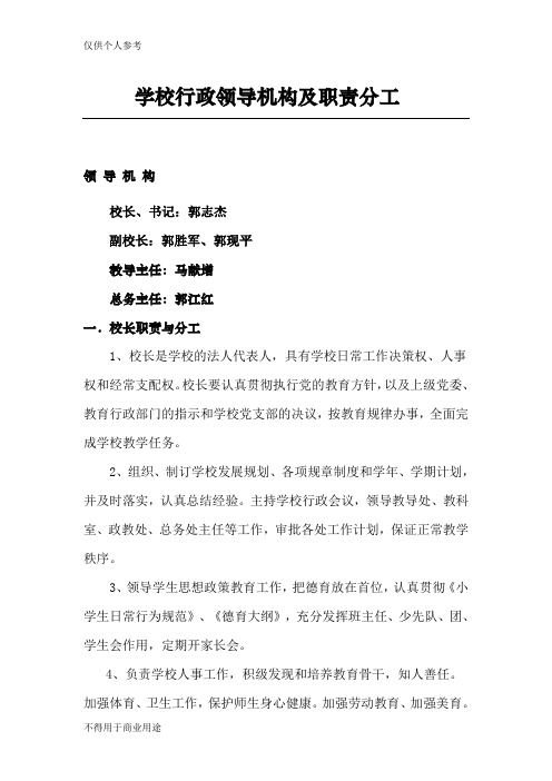 学校行政领导机构及职责分工