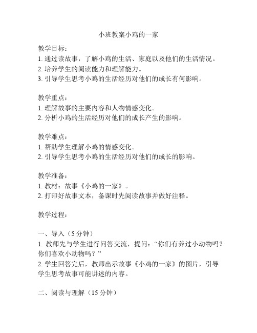 小班教案小鸡的一家