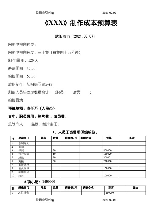 网剧电视剧制作预算表之欧阳家百创编