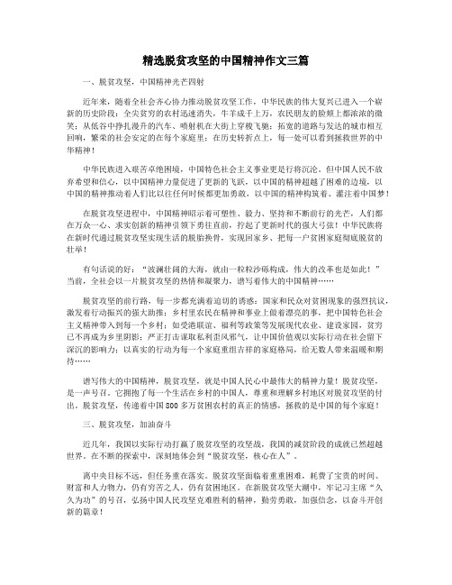 精选脱贫攻坚的中国精神作文三篇