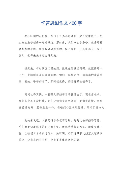 忆苦思甜作文400字