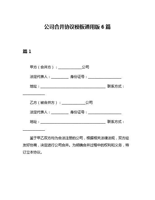 公司合并协议模板通用版6篇