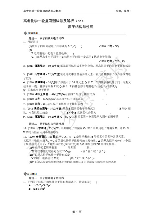 2014年高考化学一轮复习测试卷及解析(56)：原子结构与性质