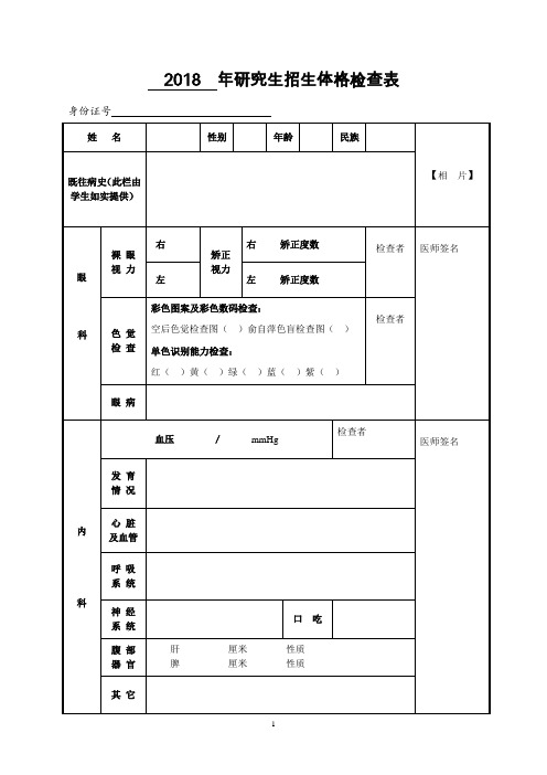 2018年研究生招生体格检查表