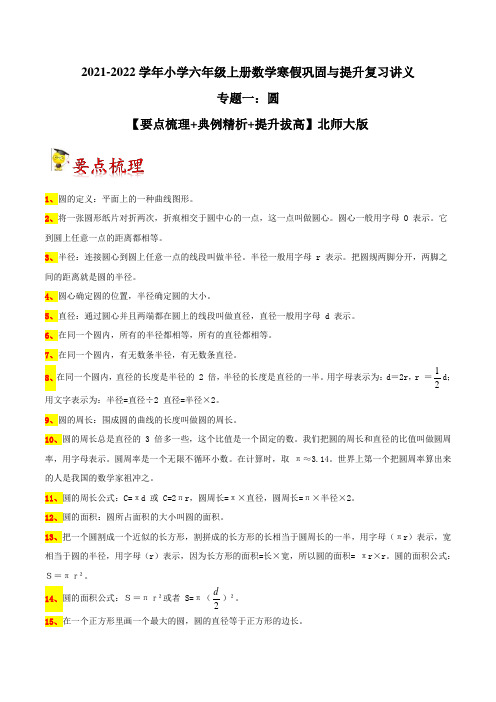 专题一圆-小学六年级上册数学寒假巩固与提升复习讲义北师大版