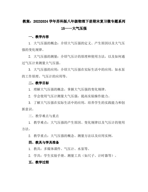 2023-2024学年苏科版八年级物理下册期末复习微专题系列15——大气压强教案