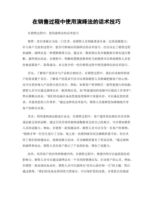 在销售过程中使用演绎法的话术技巧