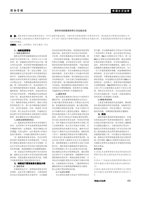 地铁运营管理信息化建设研究