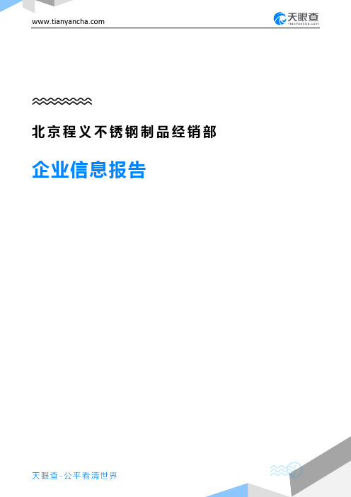 北京程义不锈钢制品经销部企业信息报告-天眼查