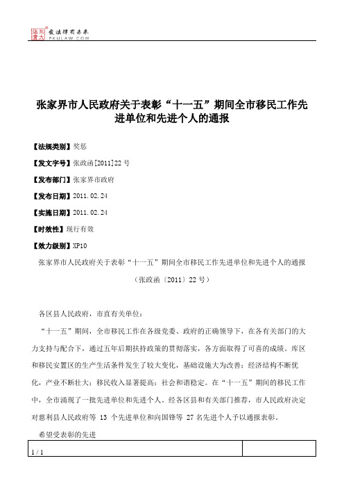 张家界市人民政府关于表彰“十一五”期间全市移民工作先进单位和