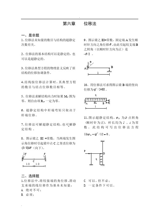 《结构力学习题集》6-位移法